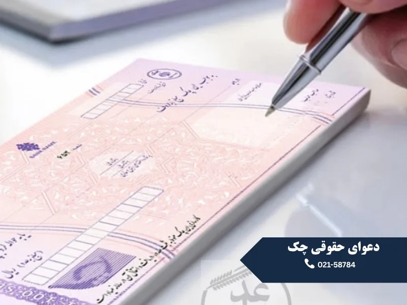 دعوای حقوقی چک