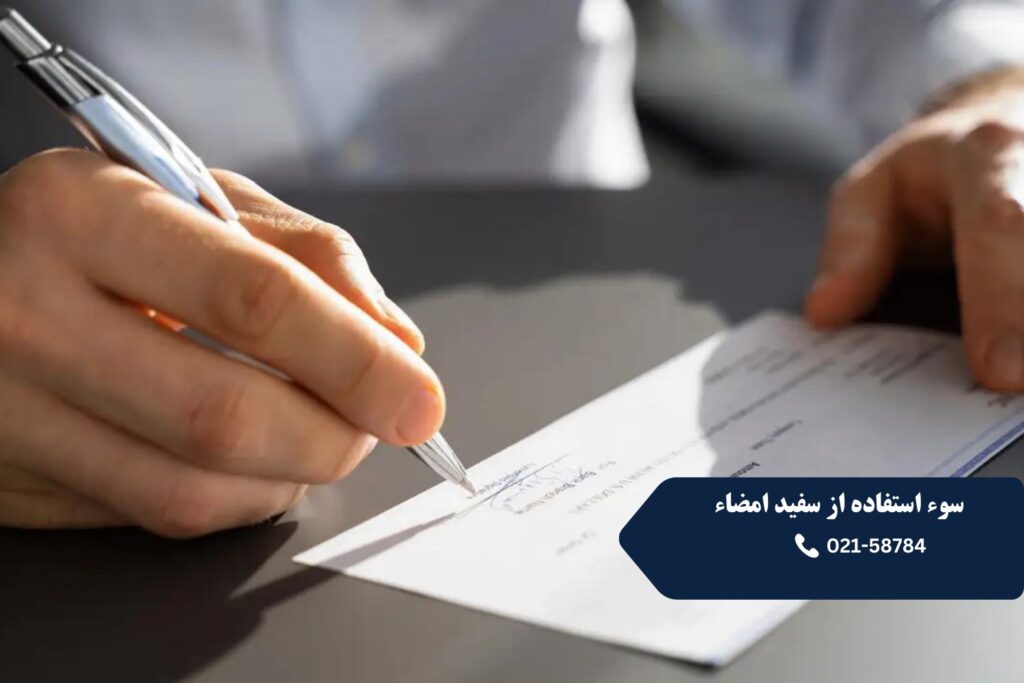 سوء-استفاده-از-سفید امضاء