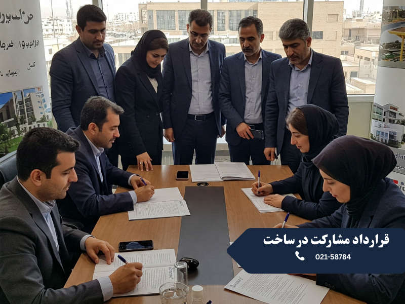مشارکت در ساخت