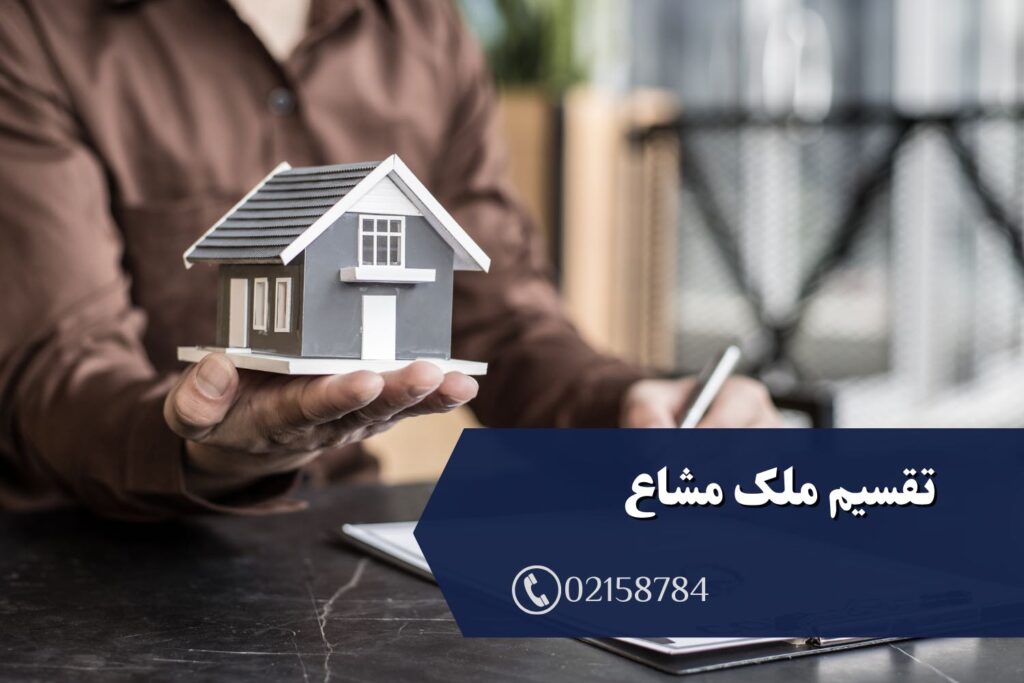 تقسیم ملک مشاع