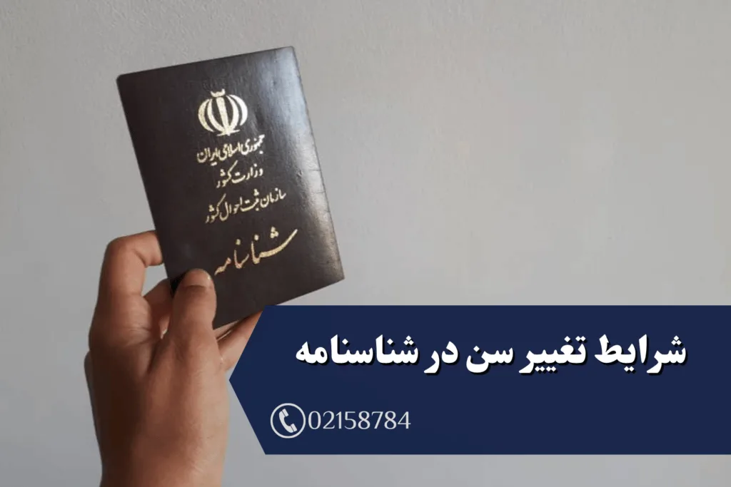 شرایط تغییر سن در شناسنامه
