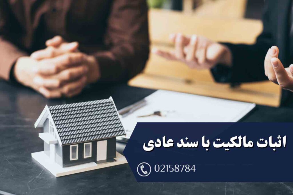 اثبات مالکیت با سند عادی