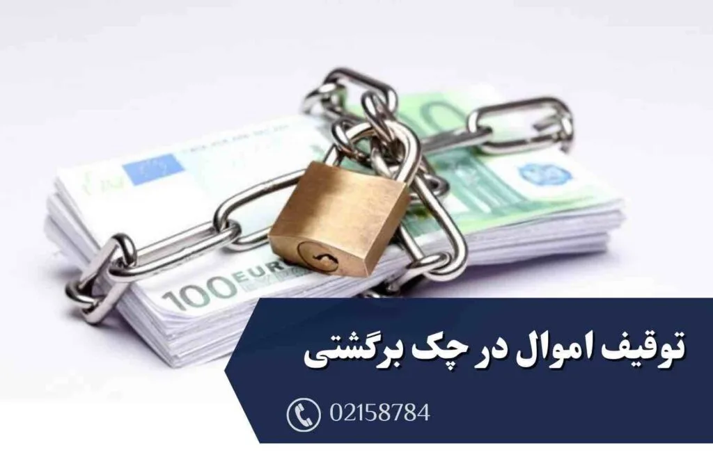 توقیف اموال برای چک برگشتی