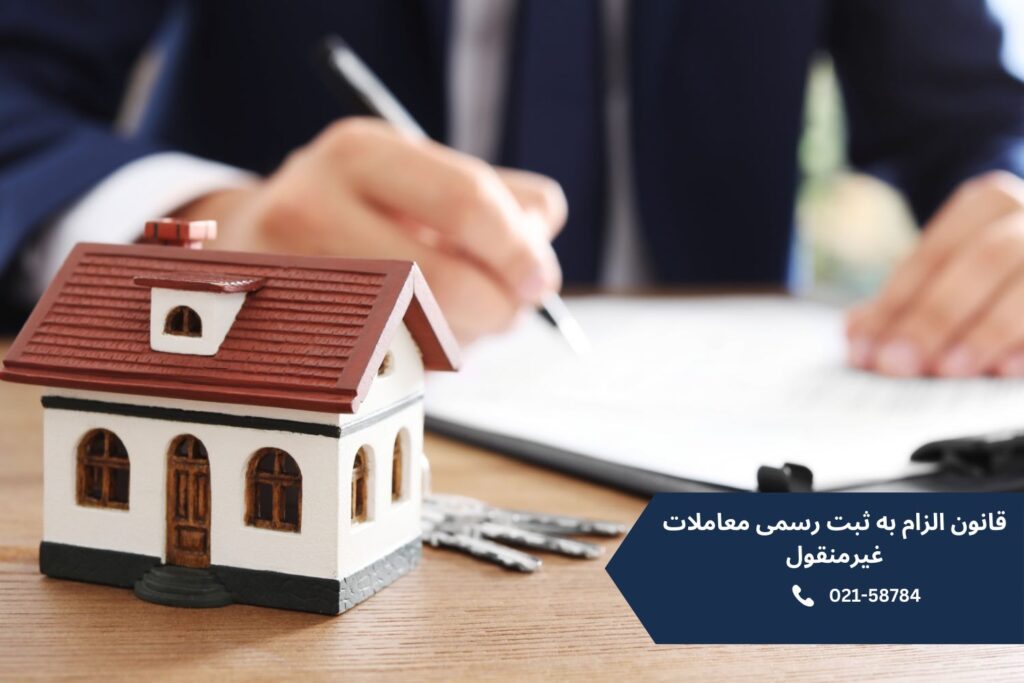 قانون-الزام-به-ثبت-رسمی-معاملات-غیرمنقول