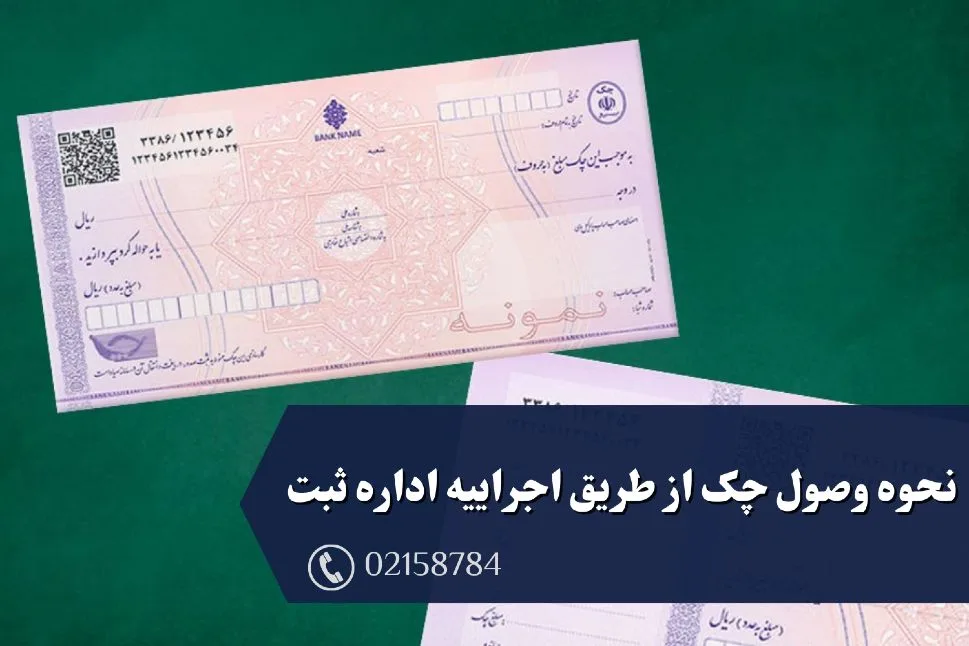نحوه وصول چک از طریق اجراییه اداره ثبت