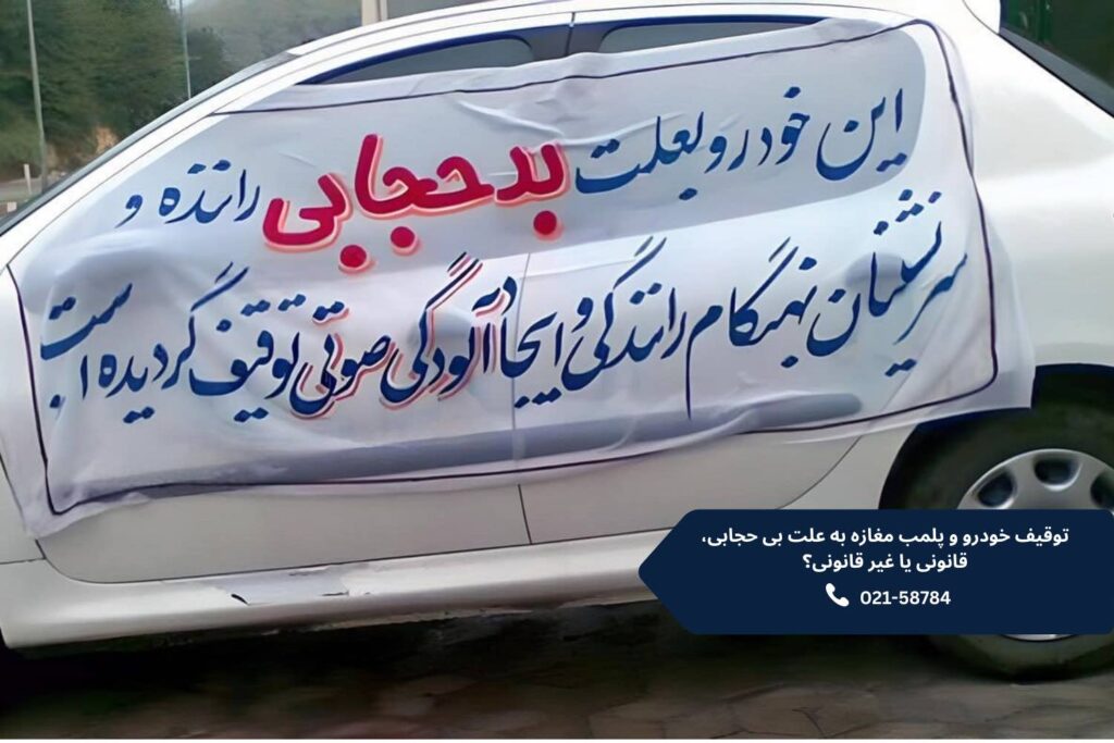 توقیف-خودرو-و-پلمب-مغازه-به-علت-بی-حجابی،-قانونی-یا-غیر-قانونی؟