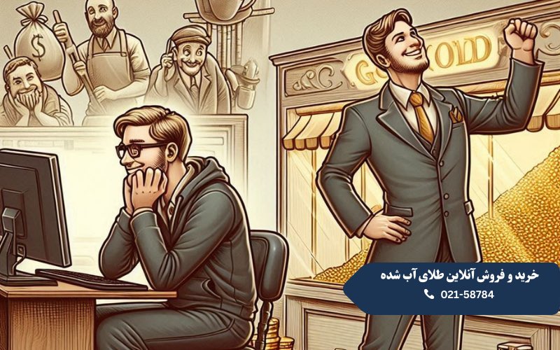 خرید و فروش آنلاین طلای آب شده 