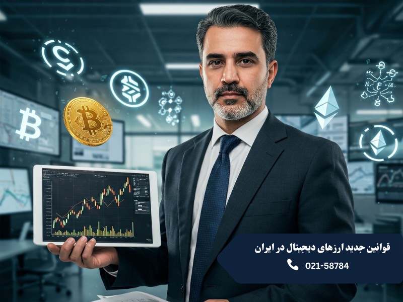 قوانین جدید ارزهای دیجیتال در ایران