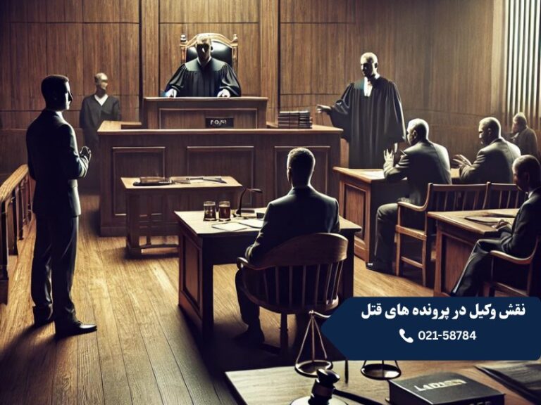 نقش وکیل در پرونده های قتل