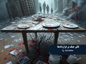 تاثیر جنگ بر قراردادها