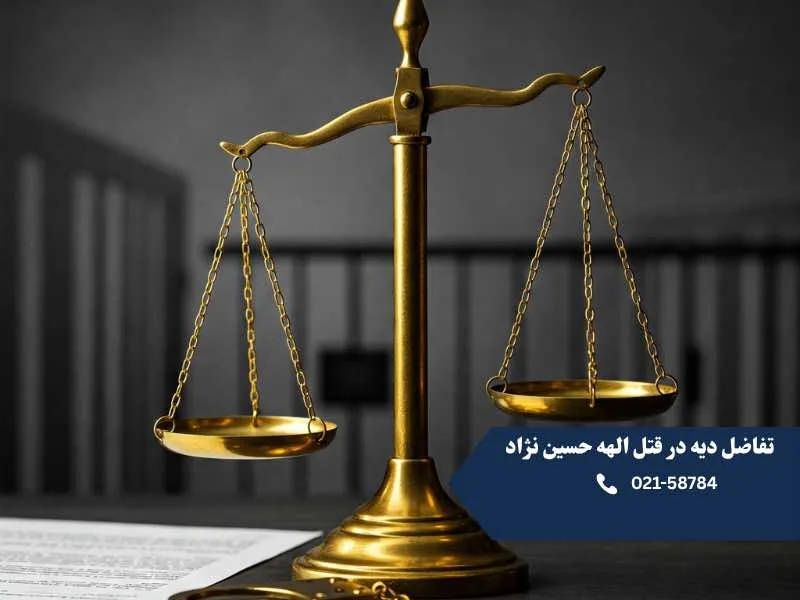 تفاضل دیه در قتل الهه حسین نژاد