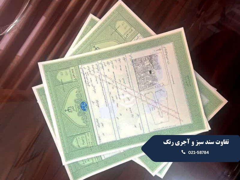 تفاوتهای اسناد مالکیت "سبز رنگ" و "آجری"