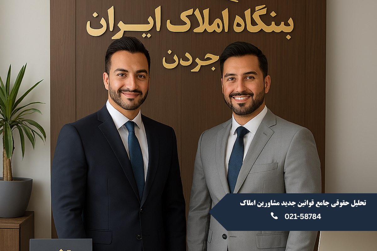 تحلیل حقوقی جامع قوانین جدید مشاورین املاک