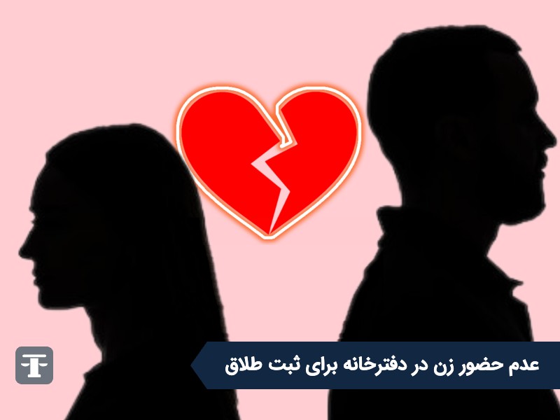 عدم حضور زن در دفترخانه برای ثبت طلاق