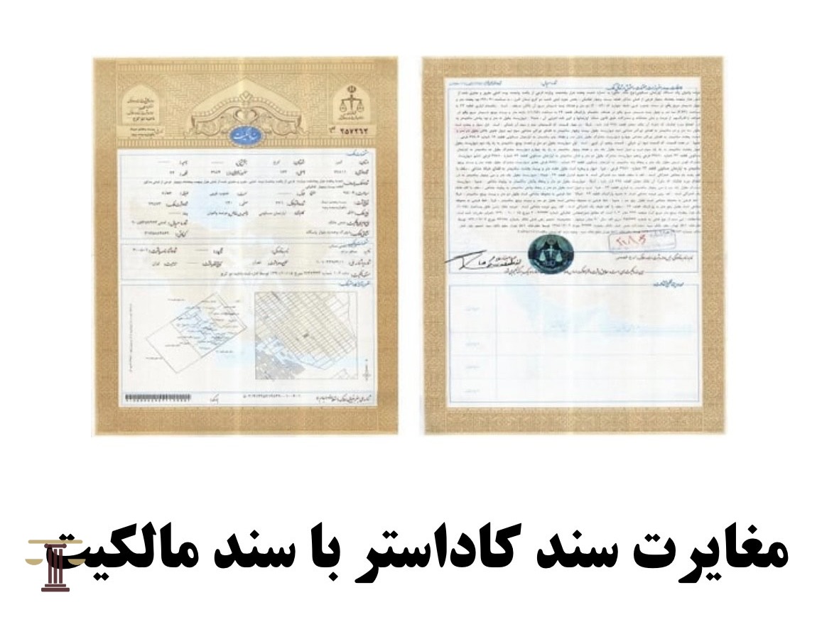 مغایرت سند کاداستر با سند مالکیت