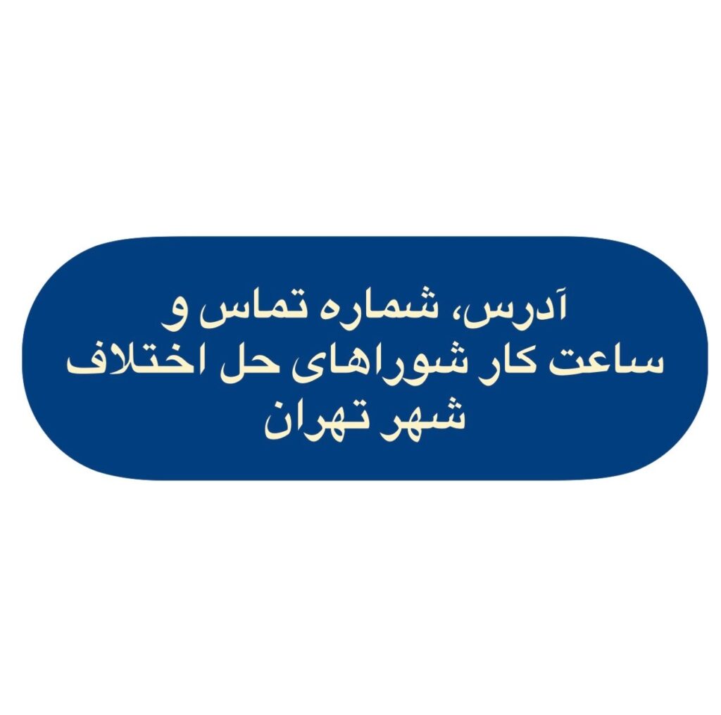 آدرس شوراهای حل اختلاف تهران