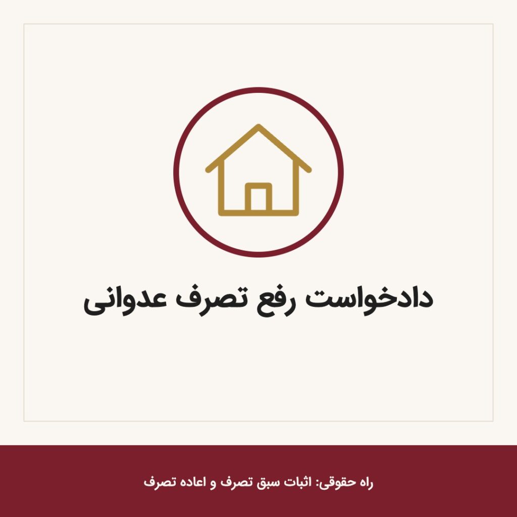 دادخواست رفع تصرف عدوانی؛ راه حقوقی: اثبات سبق تصرف و اعاده تصرف
