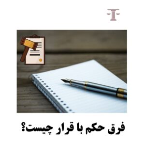 فرق حکم و قرار