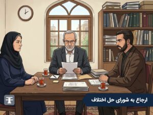 جلسه صلح و سازش در شورای حل اختلاف با حضور عضو شورا و دو طرف اختلاف