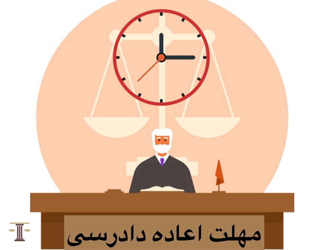 مهلت اعاده دادرسی