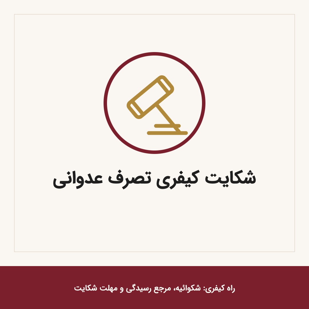 شکایت کیفری تصرف عدوانی؛ راه کیفری: شکوائیه، مرجع رسیدگی و مهلت شکایت