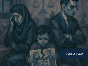 طلاق از طرف مرد