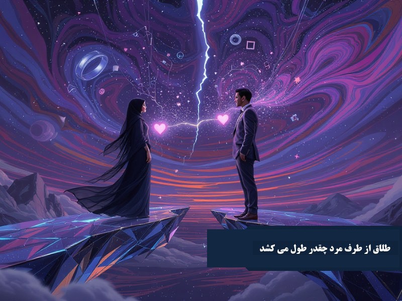 طلاق از طرف مرد چقدر طول می‌کشد